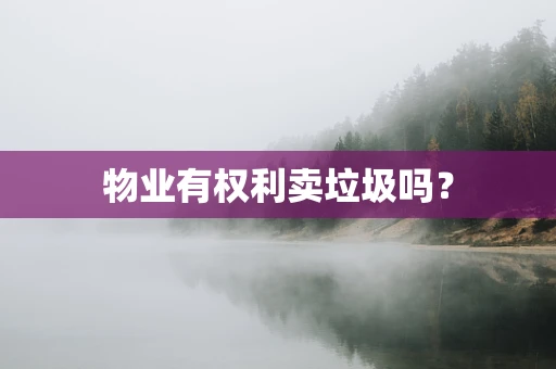 物业有权利卖垃圾吗？