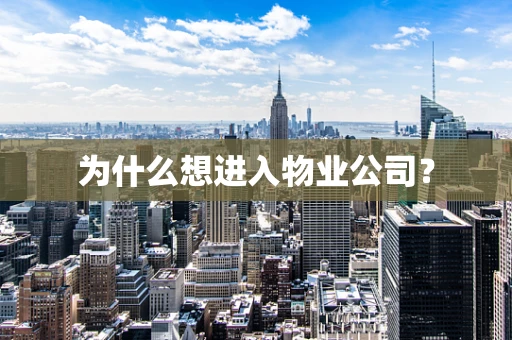 为什么想进入物业公司？