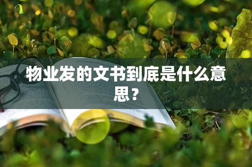 物业发的文书到底是什么意思？