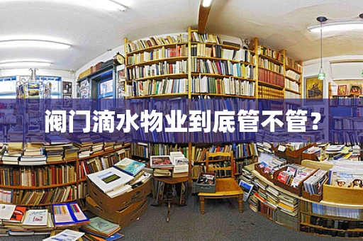阀门滴水物业到底管不管？