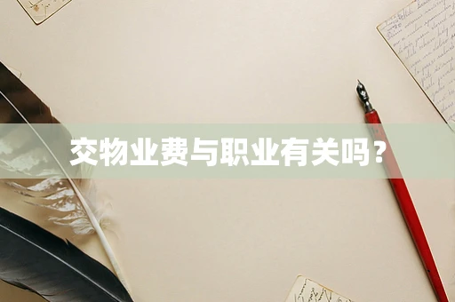 交物业费与职业有关吗？