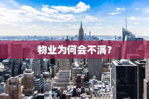 物业为何会不满？