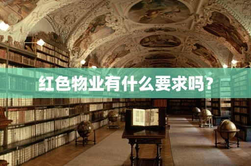红色物业有什么要求吗？