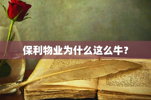 保利物业为什么这么牛？