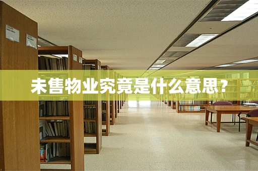 未售物业究竟是什么意思？