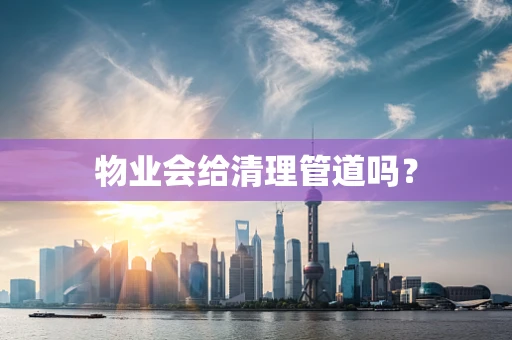 物业会给清理管道吗？