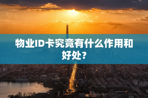 物业ID卡究竟有什么作用和好处？