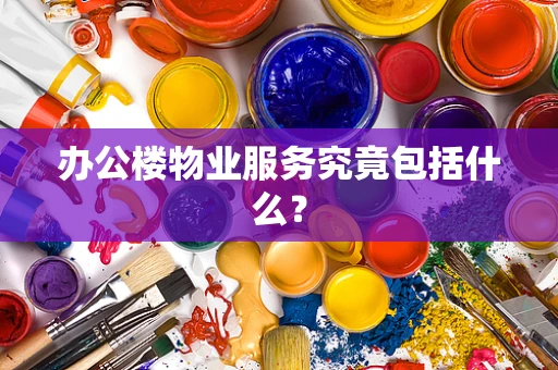 办公楼物业服务究竟包括什么？
