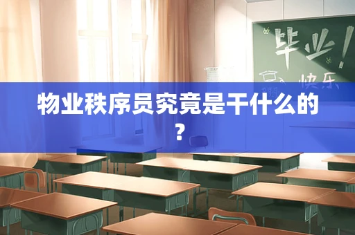 物业秩序员究竟是干什么的？