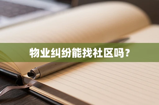 物业纠纷能找社区吗？