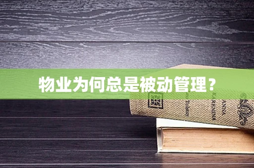 物业为何总是被动管理？