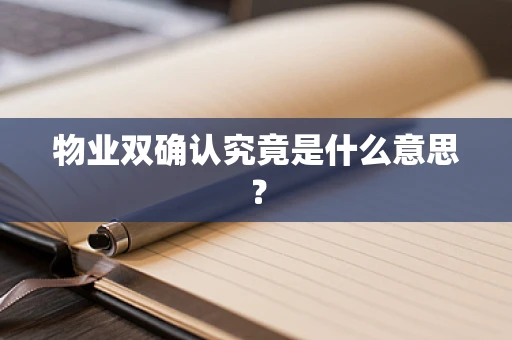 物业双确认究竟是什么意思？