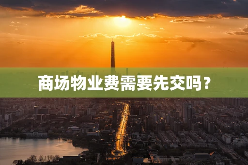 商场物业费需要先交吗？