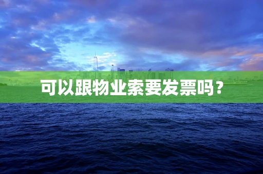可以跟物业索要发票吗？