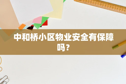 中和桥小区物业安全有保障吗？