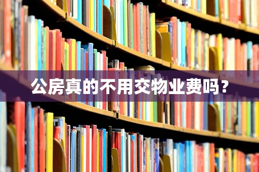 公房真的不用交物业费吗？