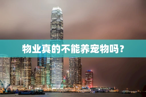 物业真的不能养宠物吗？