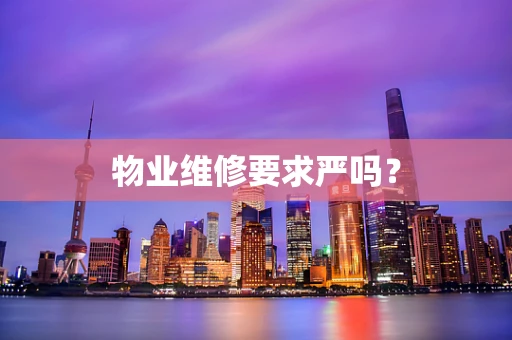 物业维修要求严吗？