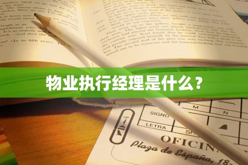 物业执行经理是什么？