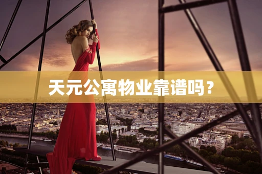 天元公寓物业靠谱吗？