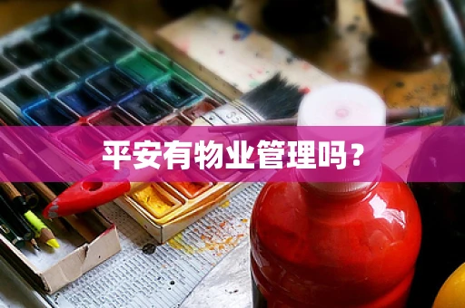 平安有物业管理吗？