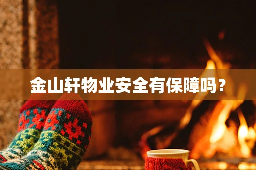 金山轩物业安全有保障吗？