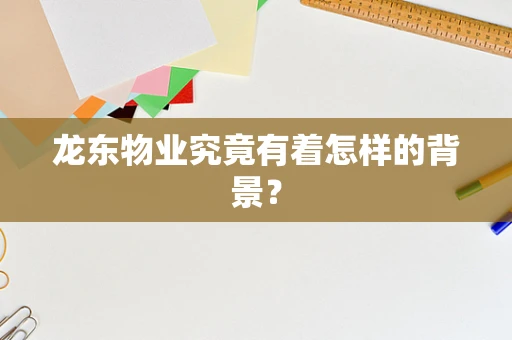龙东物业究竟有着怎样的背景？