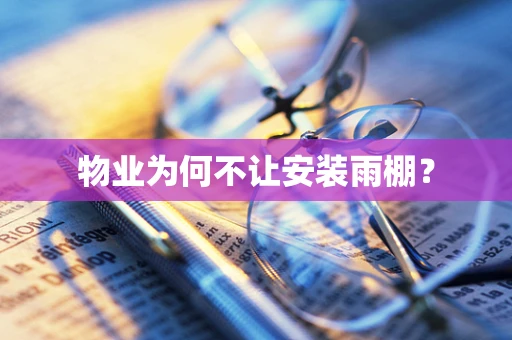 物业为何不让安装雨棚？