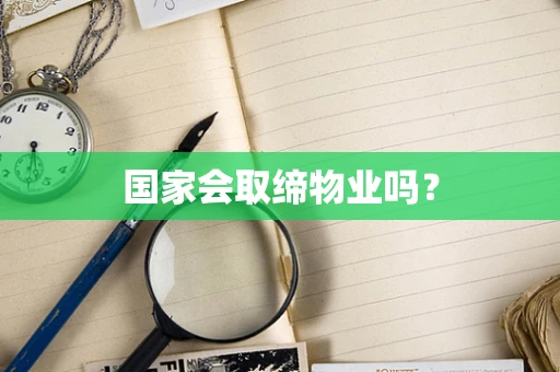 国家会取缔物业吗？