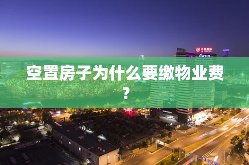 空置房子为什么要缴物业费？