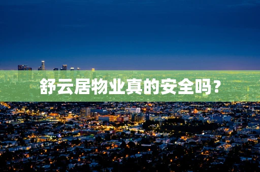 舒云居物业真的安全吗？