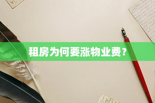 租房为何要涨物业费？