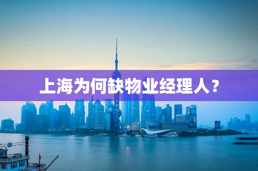 上海为何缺物业经理人？