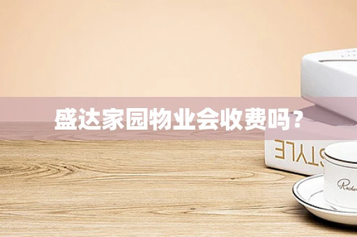 盛达家园物业会收费吗？