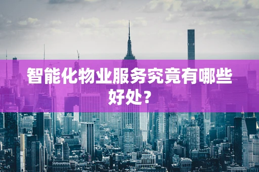 智能化物业服务究竟有哪些好处？