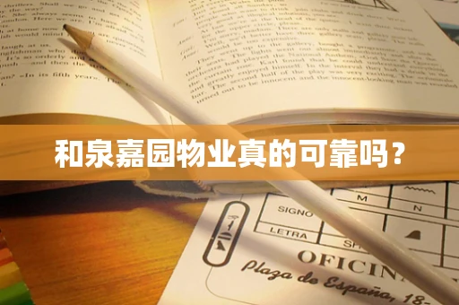 和泉嘉园物业真的可靠吗？