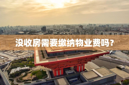 没收房需要缴纳物业费吗？