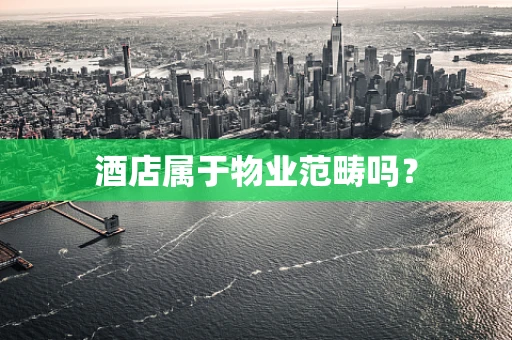 酒店属于物业范畴吗？