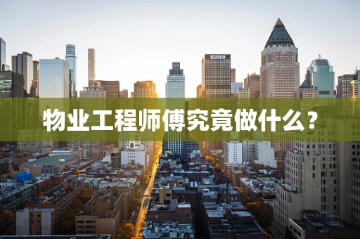 物业工程师傅究竟做什么？