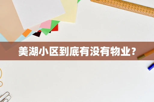 美湖小区到底有没有物业？