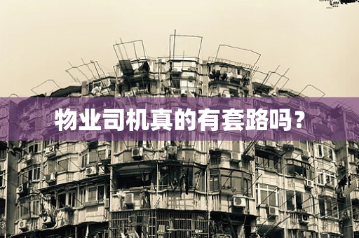 物业司机真的有套路吗？