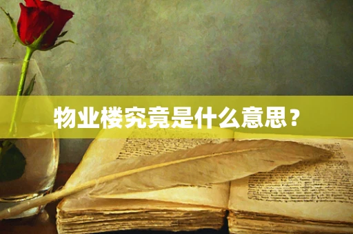 物业楼究竟是什么意思？