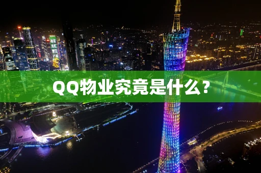 QQ物业究竟是什么？