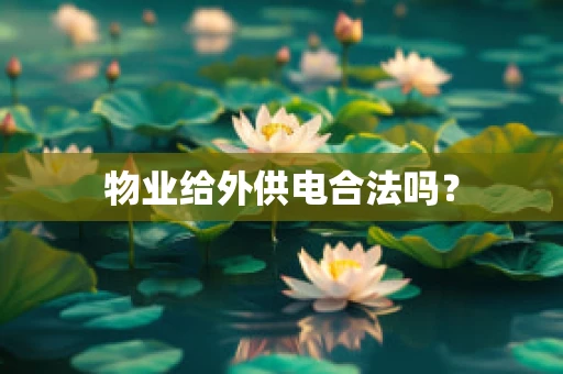 物业给外供电合法吗？