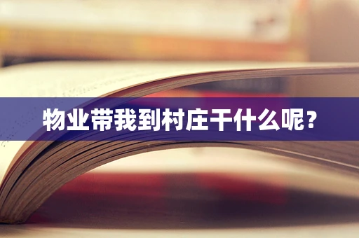 物业带我到村庄干什么呢？