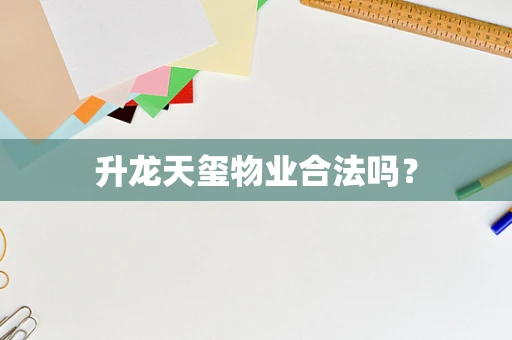 升龙天玺物业合法吗？