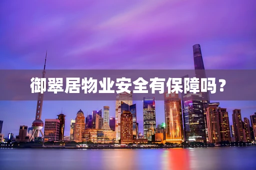 御翠居物业安全有保障吗？