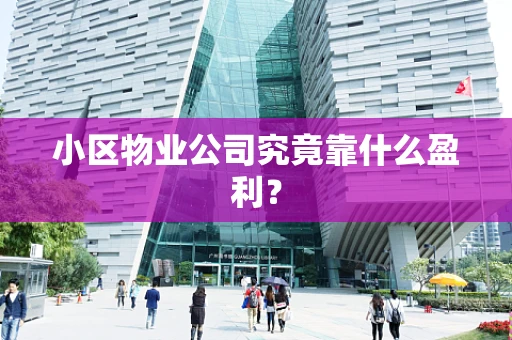 小区物业公司究竟靠什么盈利？