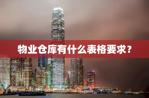物业仓库有什么表格要求？