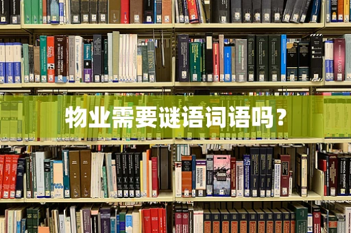 物业需要谜语词语吗？